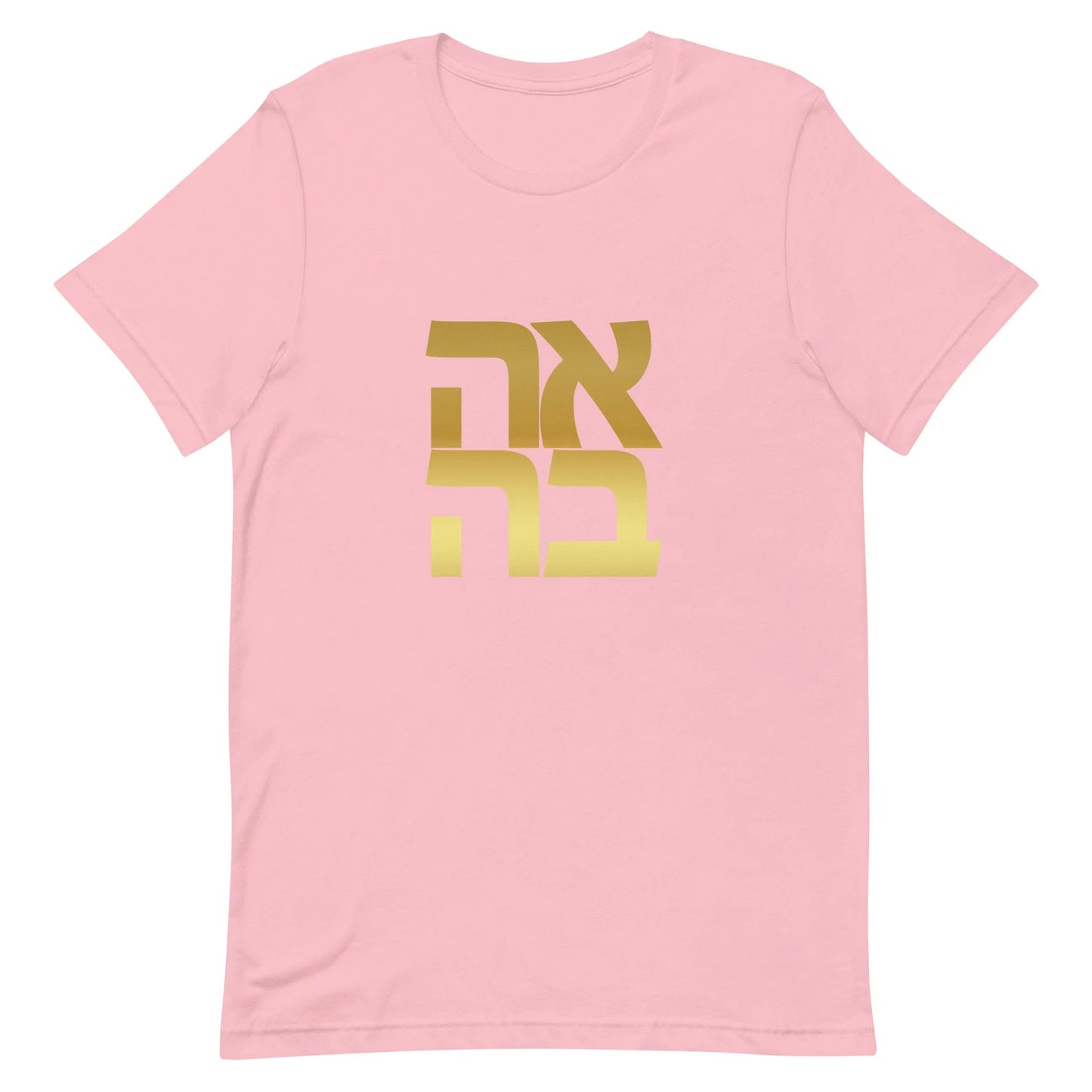 Ahava "Love" Hebrew Black and Gold Gender Neutral T-shirt