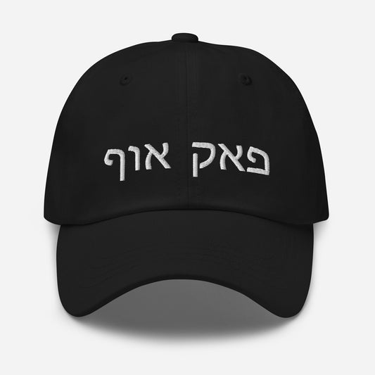 FUCK OFF Hebrew Letters Baseball Cap in various colors