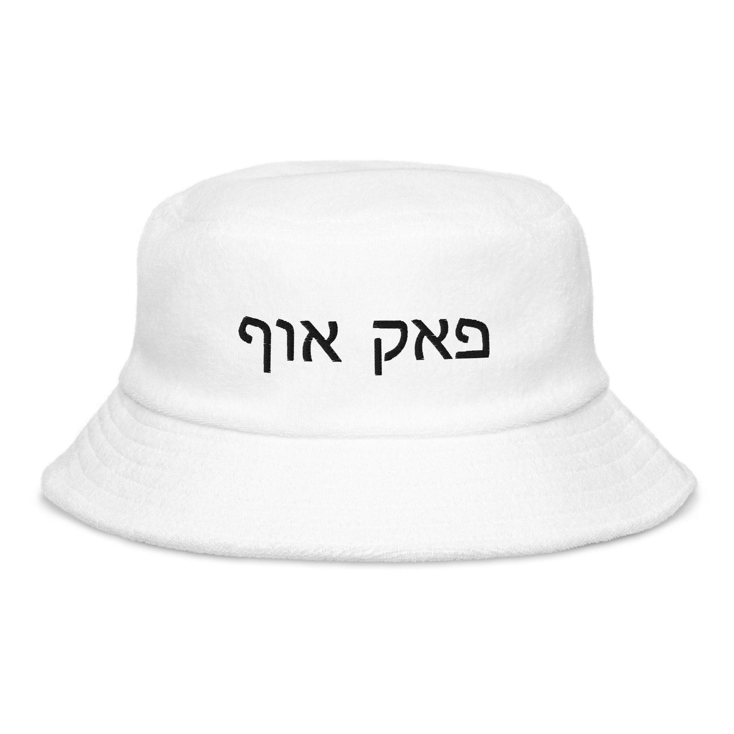 FUCK OFF Hebrew Letters Unstructured Terry Cloth Bucket Hat in pastel colors