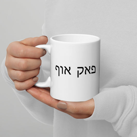 FUCK OFF Hebrew Letters Jewish Mug