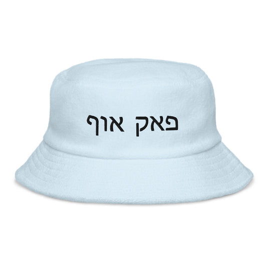 FUCK OFF Hebrew Letters Unstructured Terry Cloth Bucket Hat in pastel colors