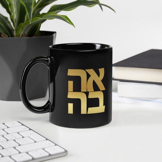 Ahava "Love" Hebrew Black and Gold Mug