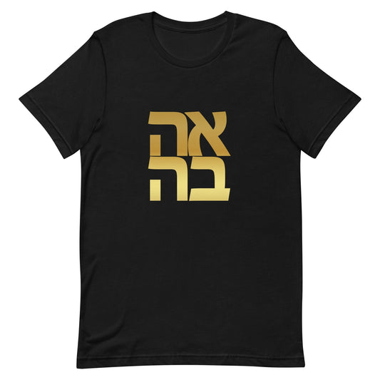 Ahava "Love" Hebrew Black and Gold Gender Neutral T-shirt