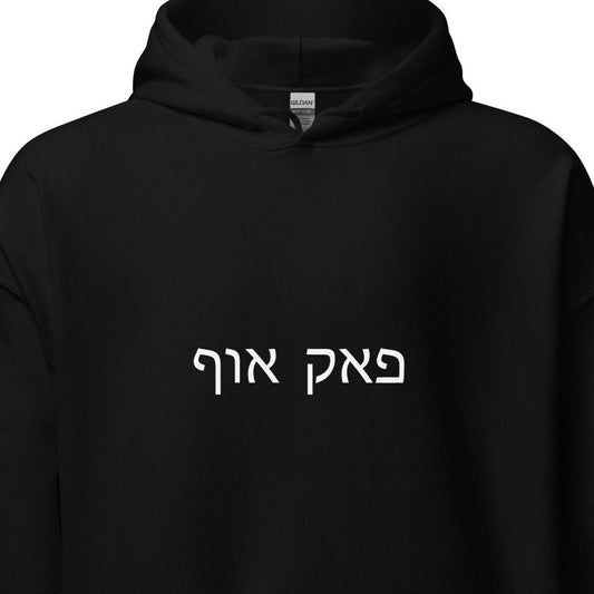 FUCK OFF Hebrew Letters Jewish Long Sleeve Hoodie Gender Neutral in various colors